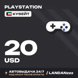PlayStation 20 USD | Код | Кувейт | Автодоставка 24/7