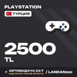 PlayStation 2500 TL | Код | Турция | Автодоставка 24/7