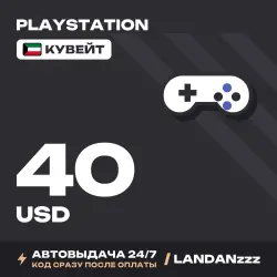 PlayStation 40 USD | Код | Кувейт | Автодоставка 24/7