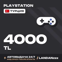 PlayStation 4000 TL | Код | Турция | Автодоставка 24/7
