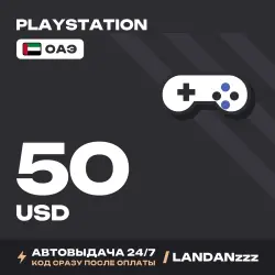 PlayStation 50 USD | Код | ОАЭ | Автодоставка 24/7