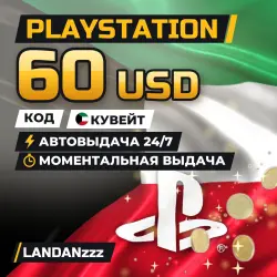 PlayStation 60 USD | Код | Кувейт | Автодоставка 24/7