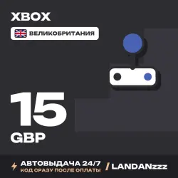 Xbox 15 GBP | Код | Великобритания | Автодоставка 24/7