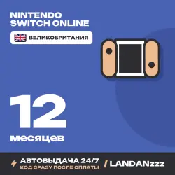 Nintendo Switch Online 12 месяцев | Код | Великобритания | Автодоставка 24/7