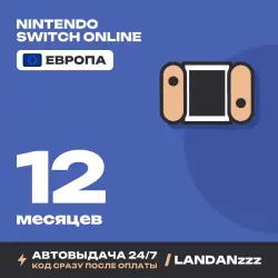 Nintendo Switch Online 12 месяцев | Код | Европа | Автодоставка 24/7