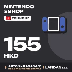 Nintendo eShop 155 HKD | Код | Гонконг | Автодоставка 24/7