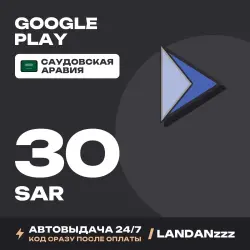 Google Play 30 SAR | Код | Саудовская Аравия | Автодоставка 24/7