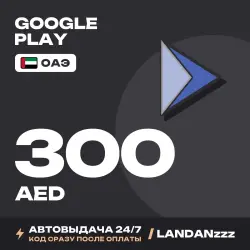 Google Play 300 AED | Код | ОАЭ | Автодоставка 24/7
