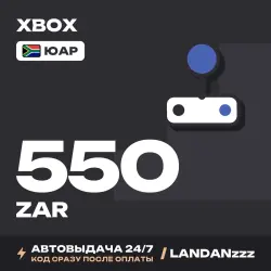 Xbox 550 ZAR | Код | ЮАР | Автодоставка 24/7