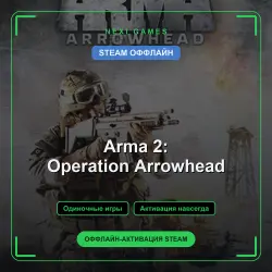 Arma 2: Operation Arrowhead — STEAM ОФФЛАЙН аккаунт | Одиночная игра