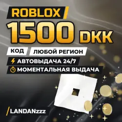 Roblox 1500 DKK | Код | Любой регион | Автодоставка 24/7