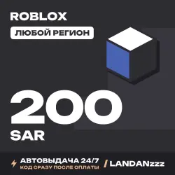 Roblox 200 SAR | Код | Любой регион | Автодоставка 24/7