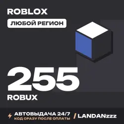 Roblox 255 ROBUX | Код | Любой регион | Автодоставка 24/7