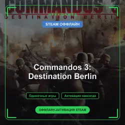 Commandos 3: Destination Berlin — STEAM ОФФЛАЙН аккаунт | Одиночная игра