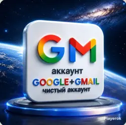 Gmail ВЫСОКОЕ КАЧЕСТВО !!! МОМЕНТАЛЬНО