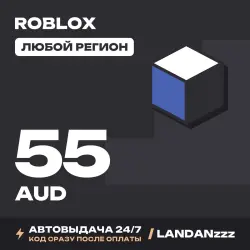 Roblox 55 AUD | Код | Любой регион | Автодоставка 24/7