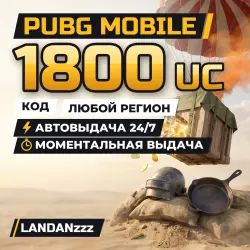 PUBG Mobile 1800 UC | Код | Любой регион | Автодоставка 24/7