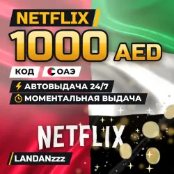 Netflix 1000 AED | Код | ОАЭ | Автодоставка 24/7