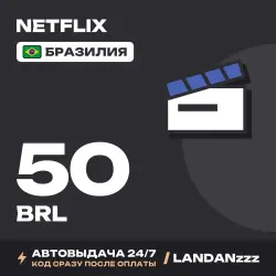Netflix 50 BRL | Код | Бразилия | Автодоставка 24/7