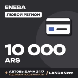 Eneba 10000 ARS | Код | Любой регион | Автодоставка 24/7