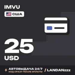 IMVU 25 USD | Код | США | Автодоставка 24/7