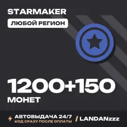 StarMaker 1200+150 монет | Код | Любой регион | Автодоставка 24/7