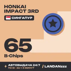 Honkai Impact 3rd 65 B-Chips | Пополнение по ID | Сингапур | Автодоставка 24/7