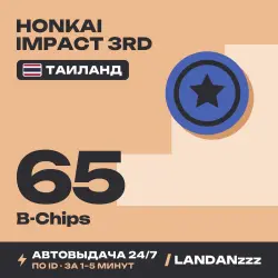 Honkai Impact 3rd 65 B-Chips | Пополнение по ID | Таиланд | Автодоставка 24/7