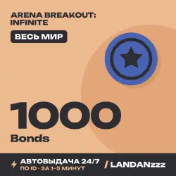 Arena Breakout: Infinite 1000 Bonds | Пополнение по ID | Весь мир | Автодоставка 24/7
