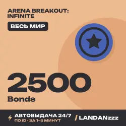 Arena Breakout: Infinite 2500 Bonds | Пополнение по ID | Весь мир | Автодоставка 24/7