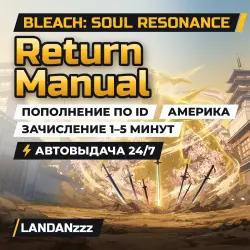 Bleach: Soul Resonance Return Manual | Пополнение по ID | Америка | Автодоставка 24/7