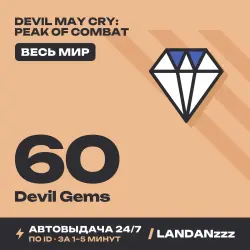 Devil May Cry: Peak of Combat 60 Devil Gems | Пополнение по ID | Весь мир | Автодоставка 24/7