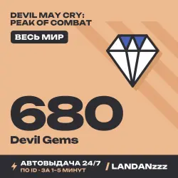 Devil May Cry: Peak of Combat 680 Devil Gems | Пополнение по ID | Весь мир | Автодоставка 24/7