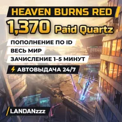 Heaven Burns Red 1370 Paid Quartz | Пополнение по ID | Весь мир | Автодоставка 24/7