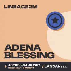 Lineage2M Adena Blessing | Пополнение по ID | Автодоставка 24/7