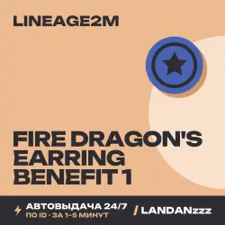 Lineage2M Fire Dragon's Earring Benefit 1 | Пополнение по ID | Автодоставка 24/7