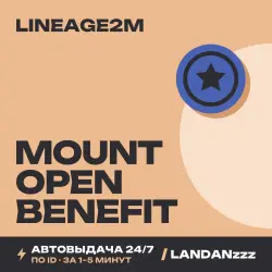 Lineage2M Mount Open Benefit | Пополнение по ID | Автодоставка 24/7