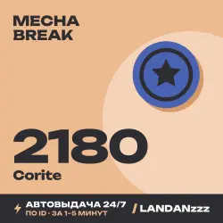 Mecha Break 2180 Corite | Пополнение по ID | Автодоставка 24/7