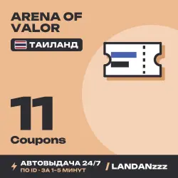 Arena of Valor 11 Coupons | Пополнение по ID | Таиланд | Автодоставка 24/7