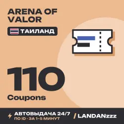 Arena of Valor 110 Coupons | Пополнение по ID | Таиланд | Автодоставка 24/7