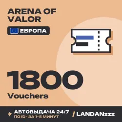 Arena of Valor 1800 Vouchers | Пополнение по ID | Европа | Автодоставка 24/7
