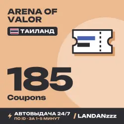 Arena of Valor 185 Coupons | Пополнение по ID | Таиланд | Автодоставка 24/7