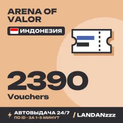 Arena of Valor 2390 Vouchers | Пополнение по ID | Индонезия | Автодоставка 24/7