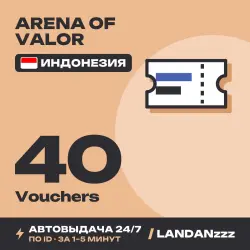 Arena of Valor 40 Vouchers | Пополнение по ID | Индонезия | Автодоставка 24/7