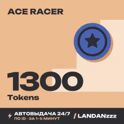 Ace Racer 1300 Tokens | Пополнение по ID | Автодоставка 24/7