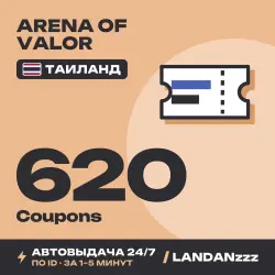 Arena of Valor 620 Coupons | Пополнение по ID | Таиланд | Автодоставка 24/7
