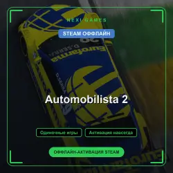 Automobilista 2 — STEAM ОФФЛАЙН аккаунт | Одиночная игра