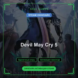 Devil May Cry 5 — STEAM ОФФЛАЙН аккаунт | Одиночная игра