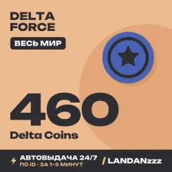 Delta Force 460 Delta Coins | Пополнение по ID | Весь мир | Автодоставка 24/7