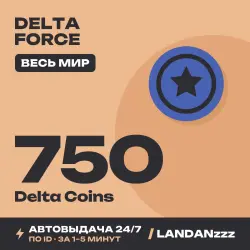 Delta Force 750 Delta Coins | Пополнение по ID | Весь мир | Автодоставка 24/7